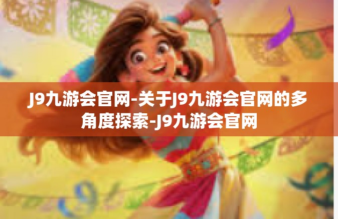 J9九游会官网-关于J9九游会官网的多角度探索-J9九游会官网