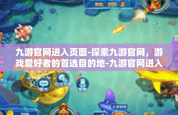 九游官网进入页面-探索九游官网，游戏爱好者的首选目的地-九游官网进入页面