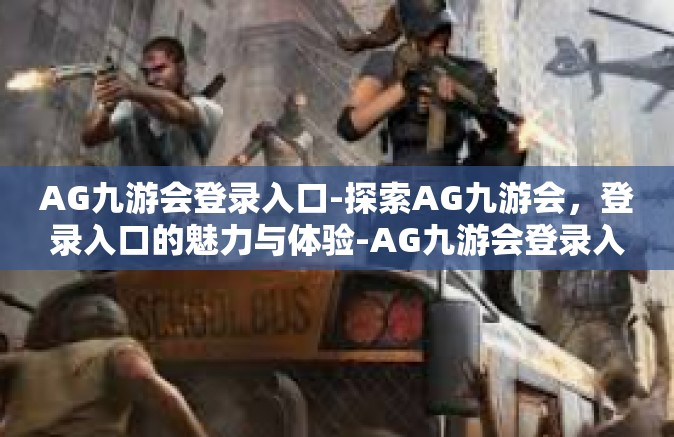 AG九游会登录入口-探索AG九游会，登录入口的魅力与体验-AG九游会登录入口